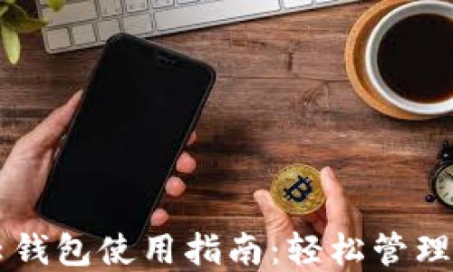
区块链云钱包使用指南：轻松管理数字资产