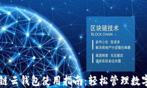
区块链云钱包使用指南：轻松管理数字资产