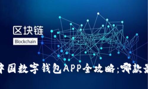 2023年中国数字钱包APP全攻略：哪款最适合你？