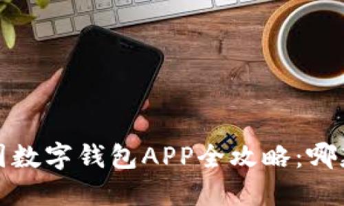 2023年中国数字钱包APP全攻略：哪款最适合你？