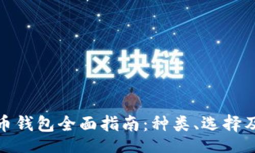 br
数字货币钱包全面指南：种类、选择及安全性