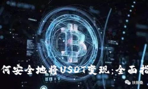 如何安全地将USDT变现：全面指南