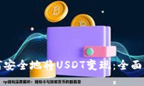 如何安全地将USDT变现：全面指南