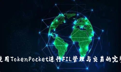 如何使用TokenPocket进行FIL管理与交易的完整指南