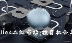 探索TPWallet二级市场：投资机会与风险分析