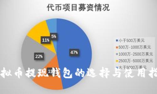 虚拟币提现钱包的选择与使用指南