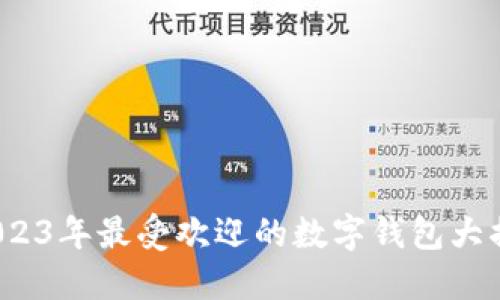  2023年最受欢迎的数字钱包大揭秘