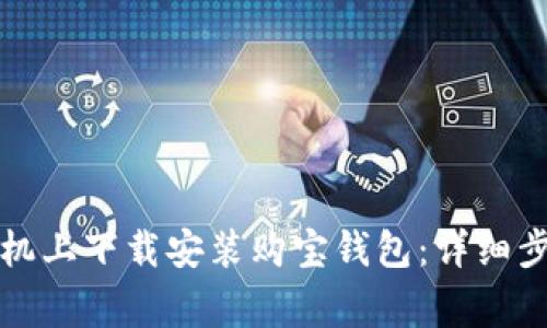 如何在苹果手机上下载安装购宝钱包：详细步骤与注意事项
