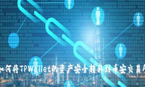 如何将TPWallet的资产安全转移到币安交易所