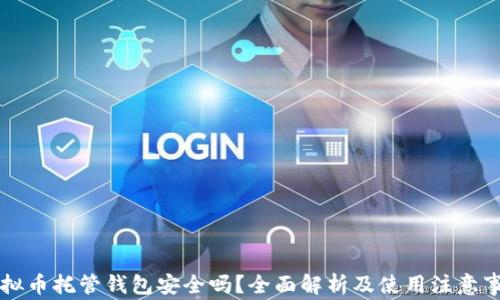 
虚拟币托管钱包安全吗？全面解析及使用注意事项
