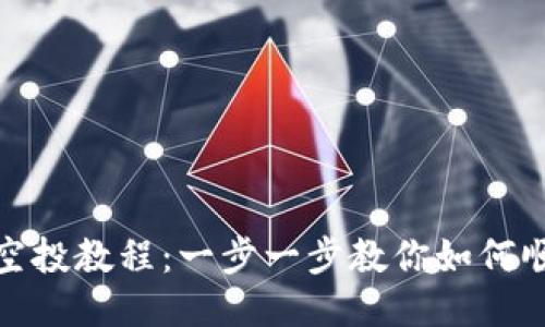 小狐狸钱包空投教程：一步一步教你如何顺利领取奖励