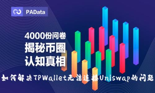 如何解决TPWallet无法连接Uniswap的问题
