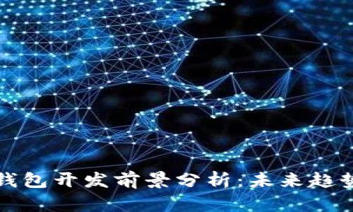 区块链钱包开发前景分析：未来趋势与机遇