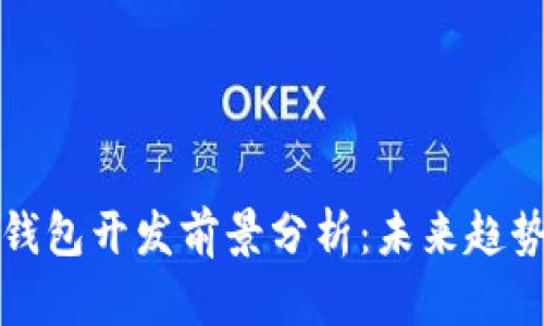 区块链钱包开发前景分析：未来趋势与机遇