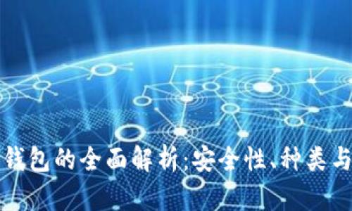 加密数字钱包的全面解析：安全性、种类与使用指南