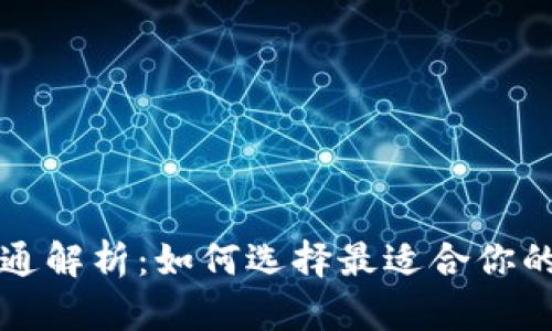 虚拟币钱包互通解析：如何选择最适合你的数字资产钱包