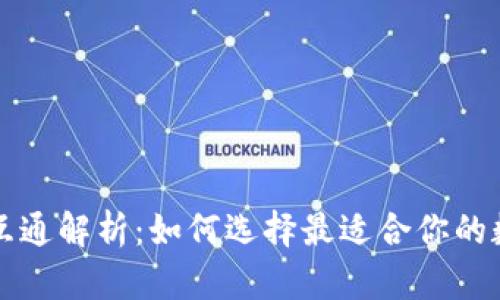 虚拟币钱包互通解析：如何选择最适合你的数字资产钱包