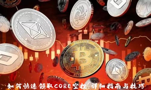 
如何快速领取CORE空投：详细指南与技巧