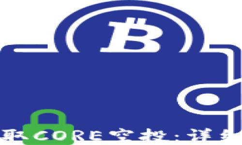 
如何快速领取CORE空投：详细指南与技巧