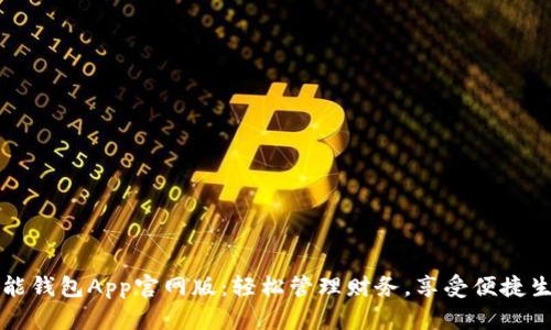 钱能钱包App官网版：轻松管理财务，享受便捷生活
