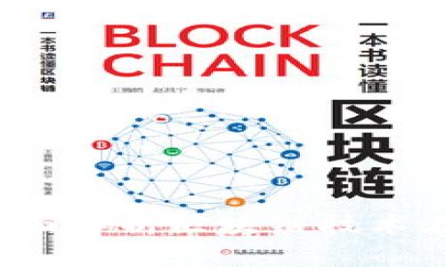 区块链如何实现确权：全面解析区块链技术在资产权益确认中的应用