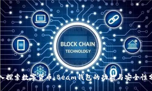 深入探索数字货币：Beam钱包的功能与安全性分析