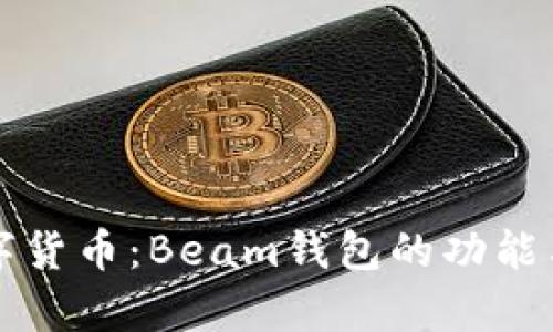 深入探索数字货币：Beam钱包的功能与安全性分析