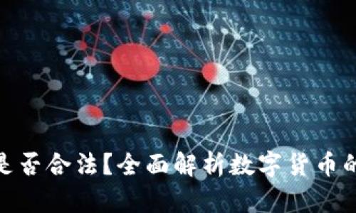 数字货币是否合法？全面解析数字货币的法律地位