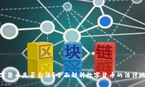 数字货币是否合法？全面解析数字货币的法律地位