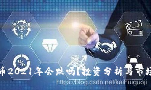 狗狗币2021年会跌吗？投资分析与市场预测