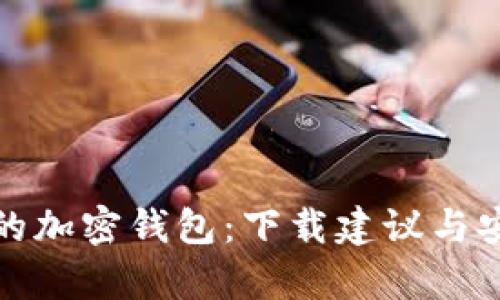 选择安全的加密钱包：下载建议与安全性分析
