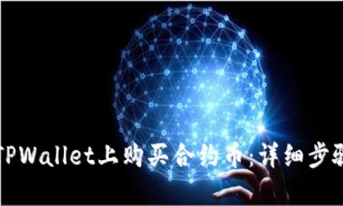 如何在TPWallet上购买合约币：详细步骤与解析