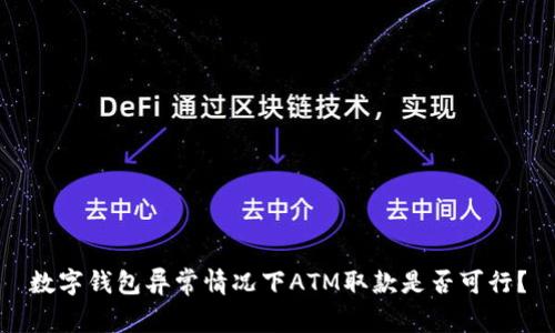 数字钱包异常情况下ATM取款是否可行？