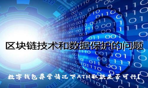 数字钱包异常情况下ATM取款是否可行？