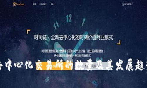 全球去中心化交易所的数量及其发展趋势分析