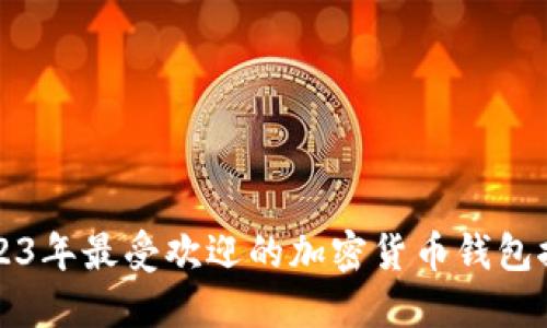 2023年最受欢迎的加密货币钱包推荐