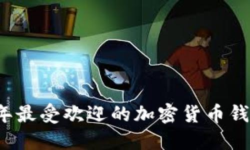 2023年最受欢迎的加密货币钱包推荐