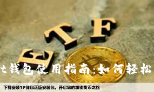 Token Pocket钱包使用指南：如何轻松管理加密资产