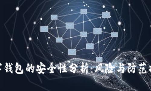 数字钱包的安全性分析：风险与防范措施