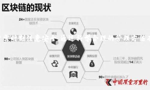    如何使用TP创建多个ETH钱包br / 

 guanjianci  TP，加密货币，ETH钱包，数字资产br /guanjianci 

### 内容大纲

1. **引言**
   - 简要介绍ETH钱包及其重要性
   - TP的功能与用途

2. **什么是TP？**
   - TP的定义
   - TP的主要功能

3. **ETH钱包的类型**
   - 热钱包与冷钱包的区别
   - 不同类型钱包的安全性分析

4. **如何使用TP创建多个ETH钱包**
   - 安装TP
   - 注册与设置账户
   - 创建多个ETH钱包的具体步骤

5. **使用多个ETH钱包的好处**
   - 提高安全性
   - 方便资产管理
   - 进行多种投资的灵活性

6. **管理和备份多个ETH钱包**
   - 如何安全备份您的钱包
   - 如何管理多个钱包的私钥

7. **常见问题解答**
   - 相关问题及详细解答

### 引言

以太坊(ETH)是一种流行的数字货币，其钱包的安全性和管理能力直接影响到用户的资产安全和使用体验。在加密货币的世界里，TP（Trust Wallet）被广泛应用于创建和管理各种加密货币钱包，包括ETH钱包。本文将深入探讨如何使用TP创建多个ETH钱包，以及与之相关的多个重要问题。

### 什么是TP？

TP，Trust Wallet，是一个去中心化的移动加密钱包，支持广泛的加密货币和代币，包括以太坊（ETH）及其基于ERC20和ERC721的代币。TP提供用户友好的界面，允许用户安全地存储和管理他们的数字资产。TP还允许用户轻松地进行加密交易、购买加密货币，并与去中心化应用（DApps）互动。

### ETH钱包的类型

ETH钱包主要分为热钱包和冷钱包。热钱包是在线钱包，方便用户随时随地访问和交易数字资产，但也更易受到网络攻击。而冷钱包是离线钱包，更加安全，但使用时需要额外步骤进行操作。

#### 热钱包与冷钱包的区别

热钱包的优势在于其便捷性，而冷钱包则在安全性上占优势。用户应根据自身需求选择适合的类型，避免在热钱包中存放大量资产。

### 如何使用TP创建多个ETH钱包

使用TP创建多个ETH钱包的过程相对简单。首先，用户需要从应用商店下载并安装TP，然后进行注册和账户设置。

#### 安装TP

用户可以在App Store或Google Play找到TP的应用，并按照说明进行安装。

#### 注册与设置账户

用户下载应用后需提供电子邮件地址，并根据提示完成注册，以及进行必要的身份验证。

#### 创建多个ETH钱包的具体步骤

在TP内，用户可以通过“添加钱包”的选项创建多个ETH钱包。每创建一个新钱包，TP都会生成唯一的私钥和助记词，用户需妥善保管以防丢失。

### 使用多个ETH钱包的好处

使用多个ETH钱包的最大优势在于可以提高安全性。比如，用户可以将小额资产和大额资产分别存放在不同的钱包中，以降低风险。

#### 提高安全性

分散存储资产使得黑客难以一举攻破所有钱包，保护用户资金的安全性。

#### 方便资产管理

用户可以为不同的投资策略或项目创建不同的钱包，方便管理和跟踪投资表现。

#### 进行多种投资的灵活性

多钱包的设置允许用户同时参与多种DeFi项目、ICO等，增加投资多样性。

### 管理和备份多个ETH钱包

管理多个ETH钱包要求用户具备高度的组织能力，确保每个钱包的私钥和助记词都得到妥善保管。

#### 如何安全备份您的钱包

用户可以通过导出助记词和私钥进行备份，并保存到安全的位置，避免丢失或被盗。

#### 如何管理多个钱包的私钥

用户可以使用密码管理器来有效管理多个私钥，确保它们不会被遗忘或误删。

### 常见问题解答

1. TP支持哪些货币？
TP支持的货币涵盖了比特币、以太坊及其他多个山寨币，用户随时可以在APP中查看最新支持的资产列表。

2. 如何确保我的TP钱包安全？
使用强密码、启用双重身份验证并妥善保管助记词是确保TP钱包安全的基本做法。此外，定期更新应用程序以防范潜在的安全漏洞。

3. 如果丢失助记词怎么办？
助记词是重置钱包的唯一方法。如果您丢失助记词，钱包中的资产将无法恢复。因此，保管助记词必须小心谨慎，建议将其备份在多个安全地点。

4. TP钱包的交易费用是多少？
TP在交易过程中会产生网络费用，不同的ETH交易可能由于网络阻塞而产生不同的费用，具体金额随时会有变化。

5. 是否可以将ETH从一个TP钱包转移到另一个？
是的，用户可以随时通过输入接收地址，将ETH从一个TP钱包转移到另一个钱包，过程简单方便。

6. 如何获取TP的技术支持？
用户可以通过TP的官方网站和社交媒体平台获取技术支持，另外，TP也提供详细的FAQ页面，可以解决许多常见问题。

### 结论

使用TP创建多个ETH钱包，不仅提高了资产的安全性，还能在投资上提供更多灵活性。在管理和使用多个钱包的过程中，用户需时刻注意安全，通过科学合理的管理方法有效保护资产。希望本文能为您在数字资产管理上提供有用的指导。

--- 

如有其他疑问或需求，请告知。