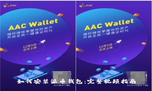 如何安装派币钱包：完整视频指南