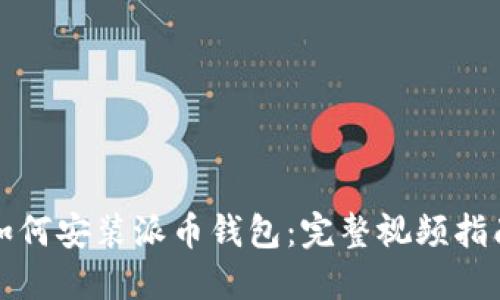 如何安装派币钱包：完整视频指南