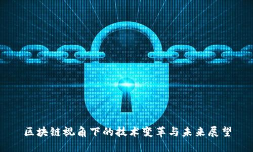 区块链视角下的技术变革与未来展望