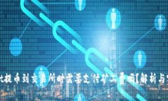 tpwallet提币到交易所时需要支付矿工费吗？解析与