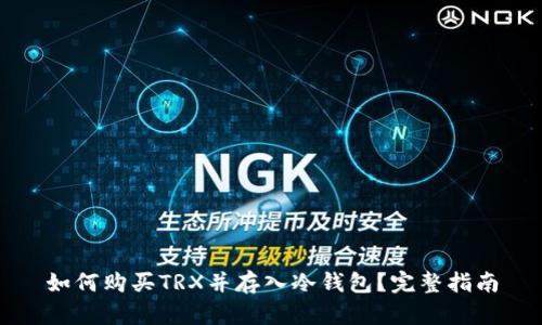 如何购买TRX并存入冷钱包？完整指南
