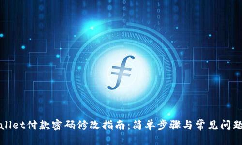 TPWallet付款密码修改指南：简单步骤与常见问题解答