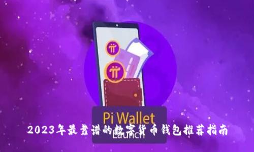 2023年最靠谱的数字货币钱包推荐指南
