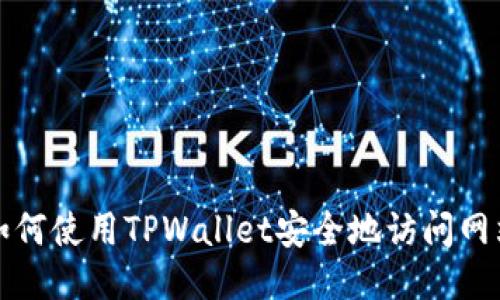 如何使用TPWallet安全地访问网站