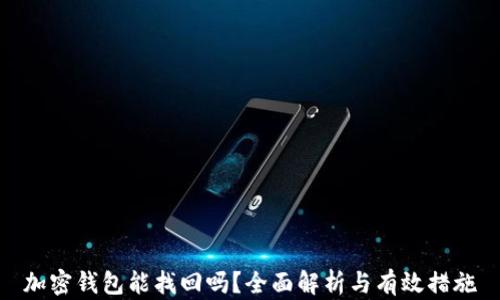 
加密钱包能找回吗？全面解析与有效措施