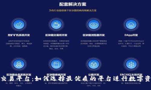 TRC20交易平台：如何选择最优质的平台进行数字资产交易
